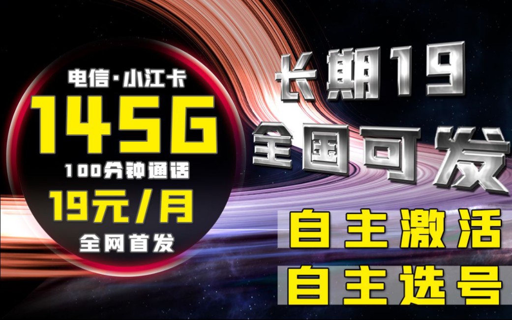 【流量卡大师姐】长期19元套餐重磅来袭!全国可发无禁区,流量通话兼得的套餐你拥有了吗?哔哩哔哩bilibili
