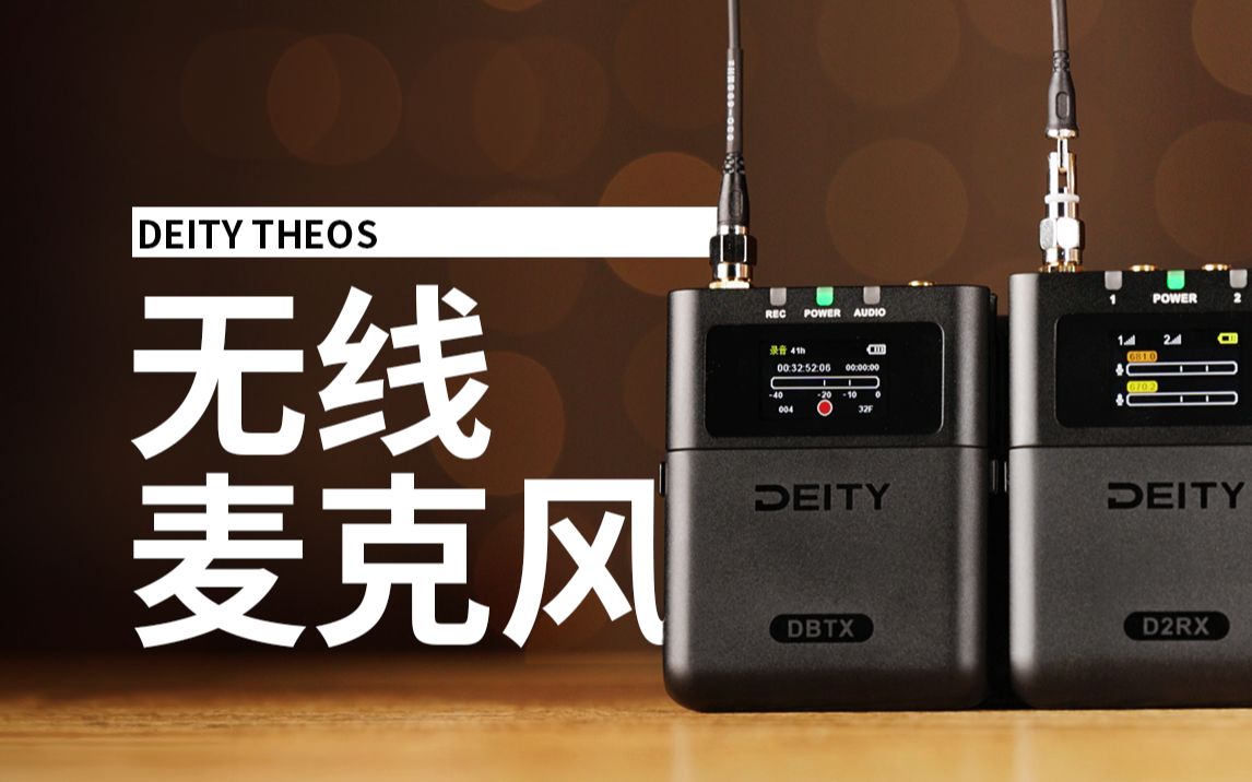 年度最强无线麦?DEITY THEOS小蜜蜂使用体验哔哩哔哩bilibili