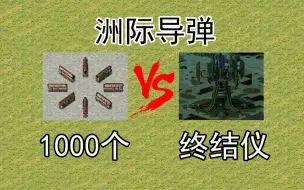 Descargar video: 【心灵终结3.3.6】白杨M洲际导弹能否摧毁心灵终结仪呢？