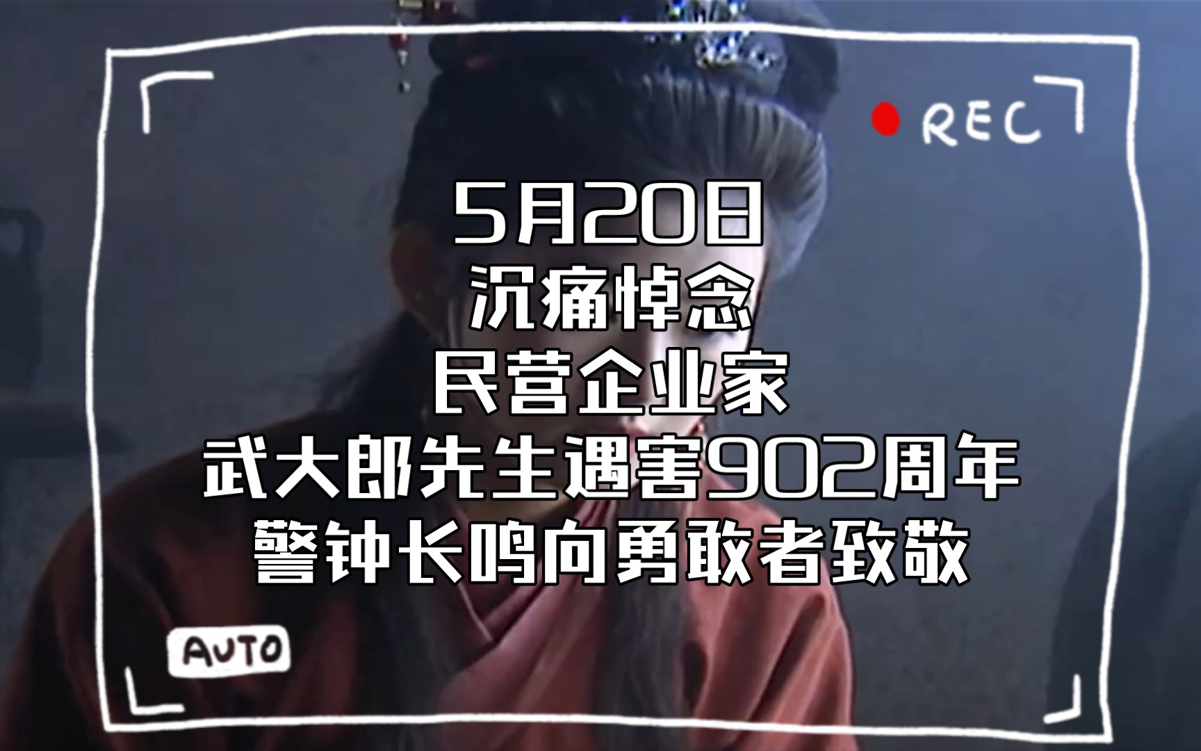 5月20日沉痛悼念民营企业家武大郎先生遇害902周年警钟长鸣向勇敢者