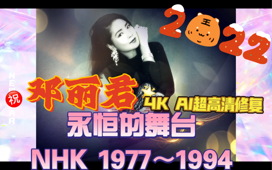 [图]【4K 邓丽君】永远的舞台〜NHK TV现场演出1977-1994年合集 2022年黑科技4K AI超高清修复收藏版