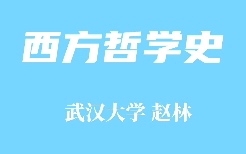 [图]【精品课程】西方哲学史 武汉大学 赵林