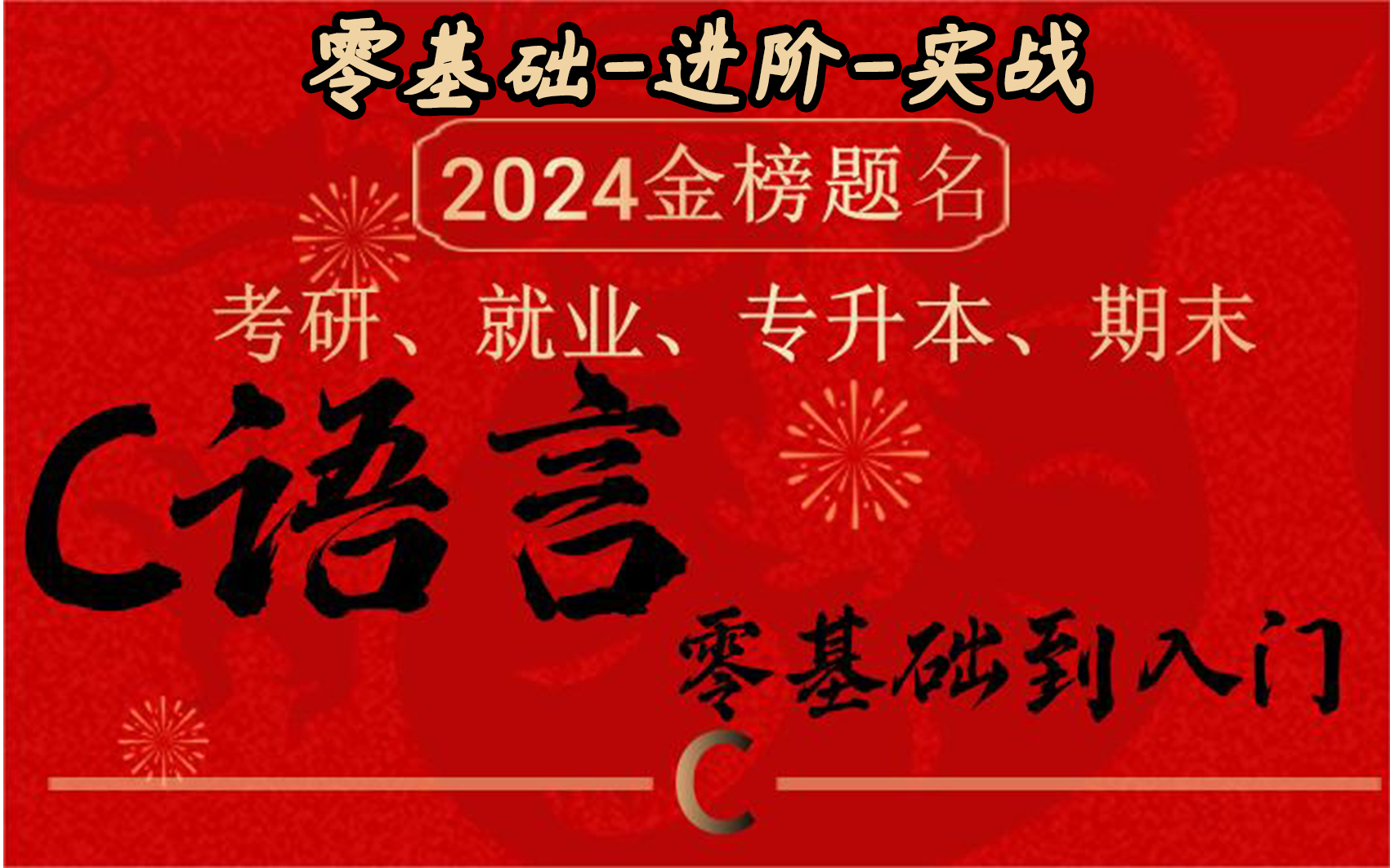 [图]【敢称B站第一】整整500集！从入门到精通，学完即可上岗！简直就是C语言教程的天花板！这还学不会，我永久退出IT界！