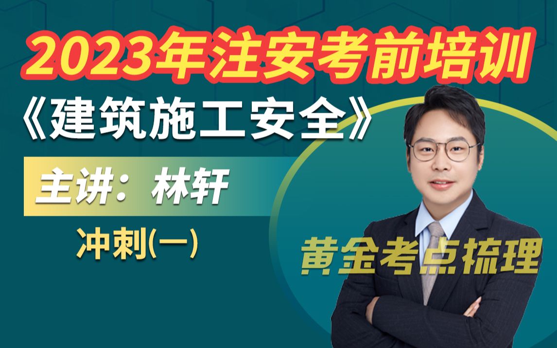 北京金桥建业2023年注册安全工程师林轩《建筑施工安全》冲刺直播(一)哔哩哔哩bilibili