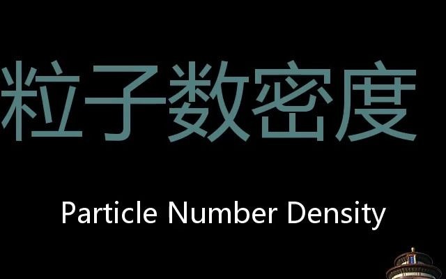 粒子数密度 Chinese Pronunciation Particle number density哔哩哔哩bilibili