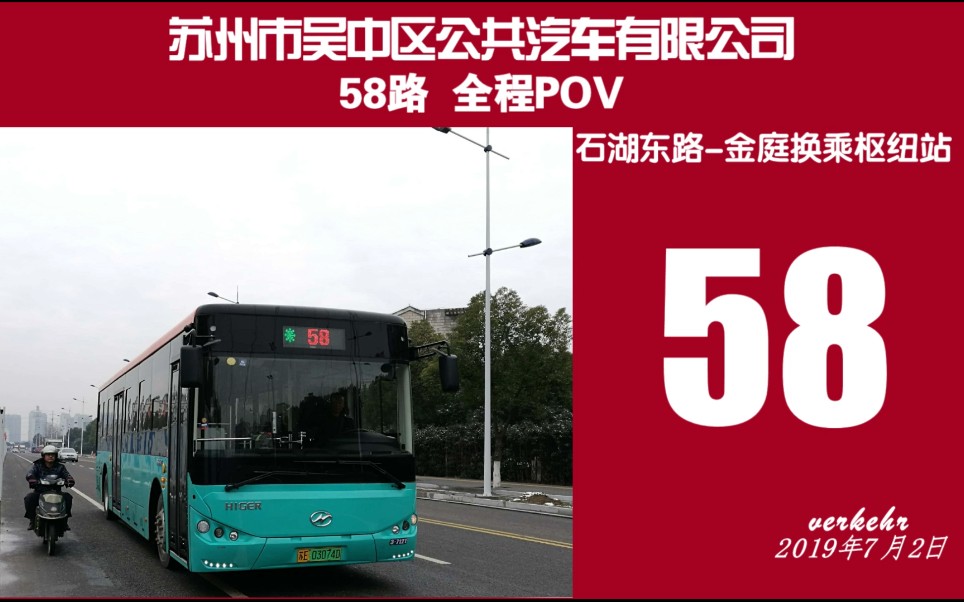【苏州公交pov】[停站最多][太湖景]吴中公交58路全程(石湖东路-金庭