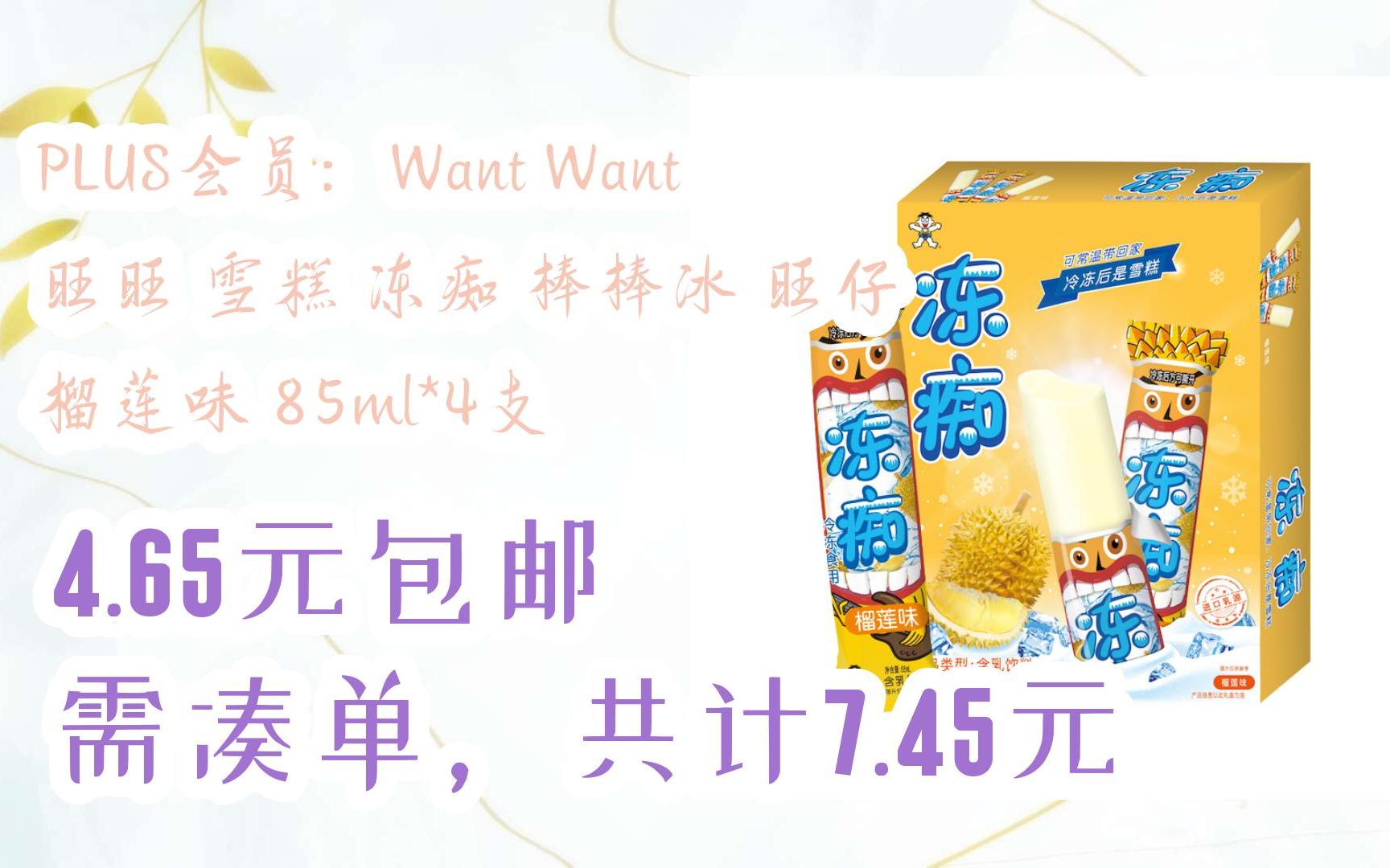 【优惠券l在简介】:plus会员:want want 旺旺 雪糕 冻痴 棒棒冰 旺仔