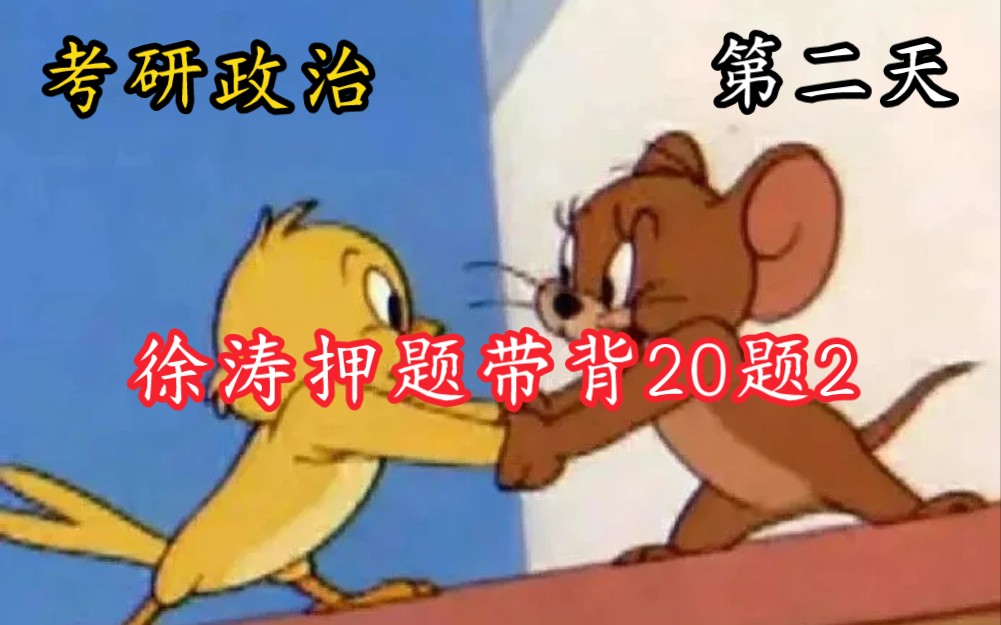 [图]23考研政治徐涛老师押题带背20天。第二天！要背熟背住啊！宝子们加油！