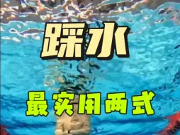 Download Video: 踩水最实用两式