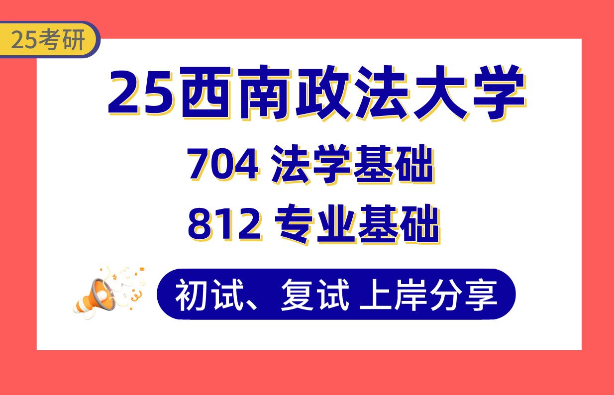 【25西南政法考研】侦查学上岸学长初复试经验分享专业课704 法学基础/812 专业基础 真题讲解#西南政法大学经济犯罪侦查/警察科学/侦查学基础理论考研...