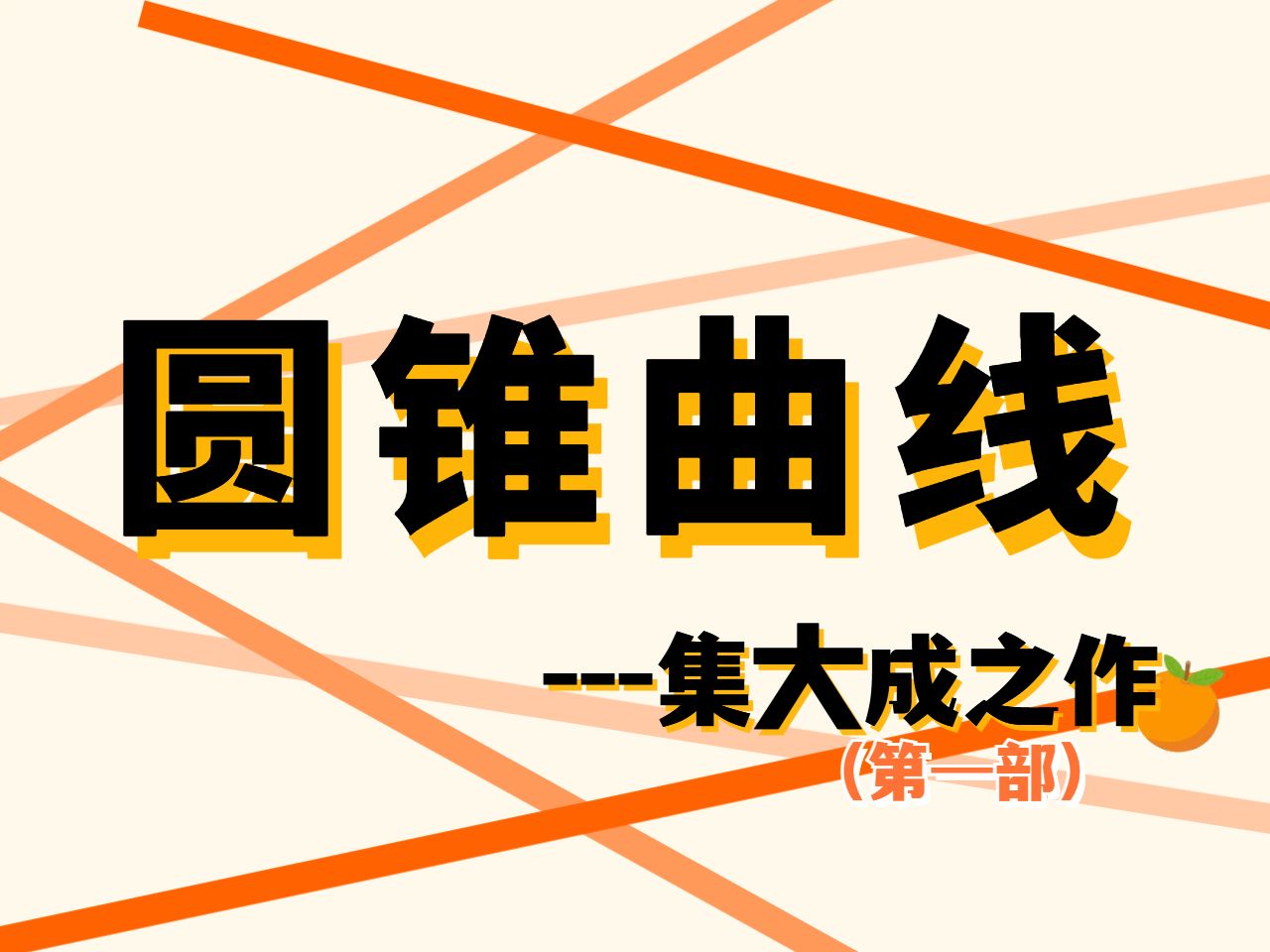 [图]【2025届】高考数学圆锥曲线大题集大成之作（第一部）