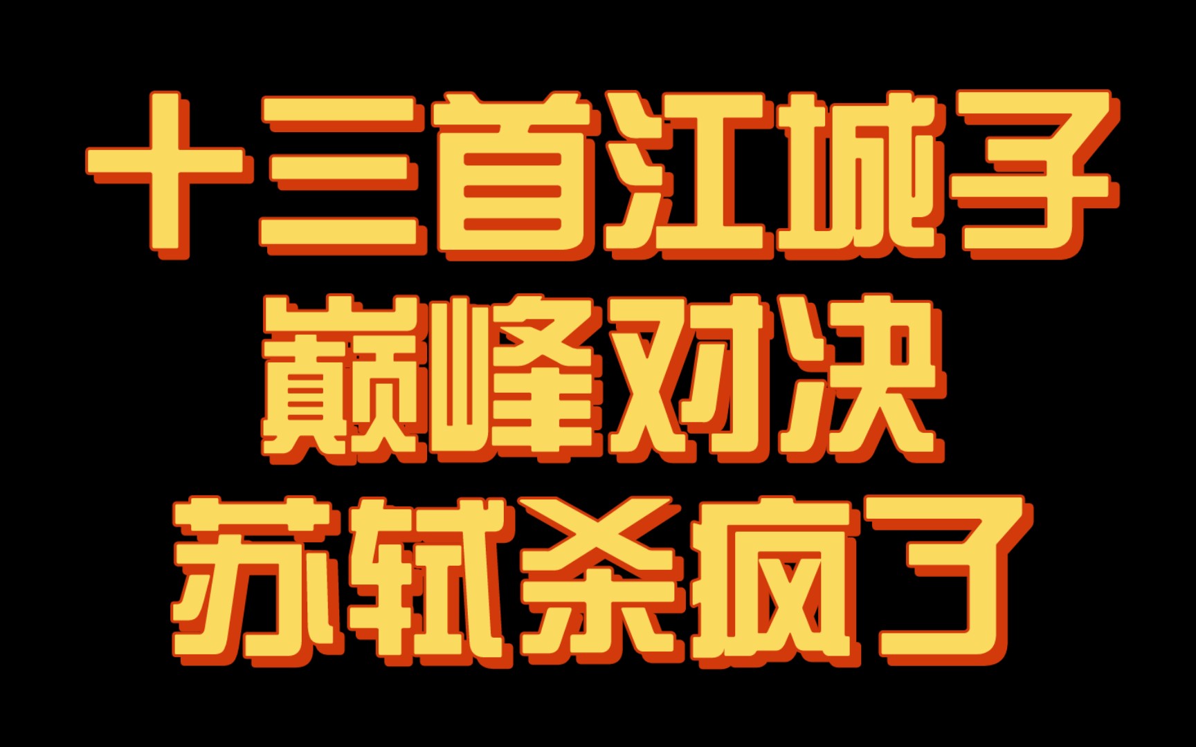 [图]【神作】江城子的巅峰对决！13首天花板级别的江城子，究竟谁才是最强之作？