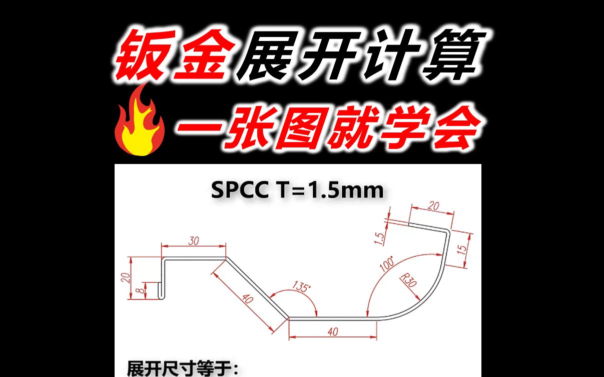 一张图学会钣金展开计算方法哔哩哔哩bilibili