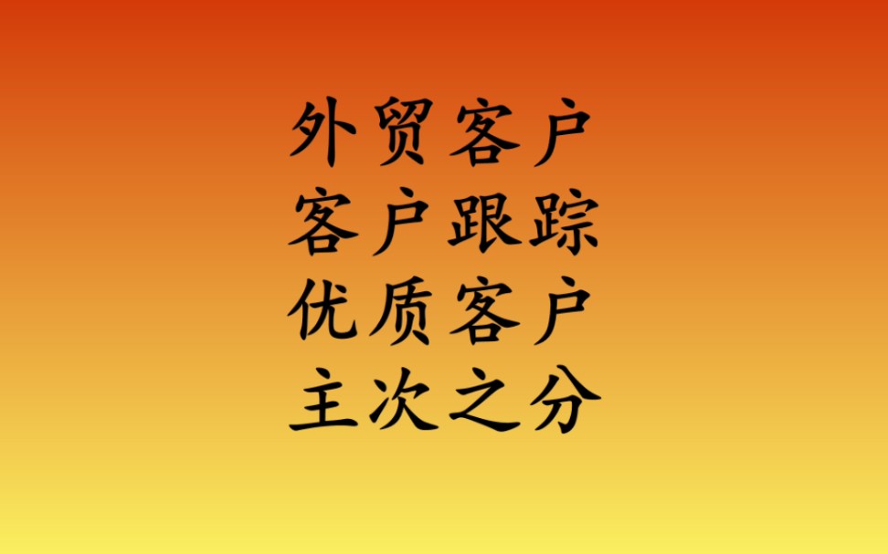 外贸客户跟踪,服务好每个客户,还是说重点放在优质客户上呢?哔哩哔哩bilibili