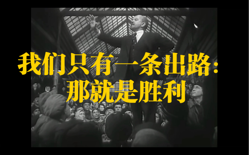 全片最热血的片段 列宁:我们只有一条出路,那就是胜利,还有另外一条路