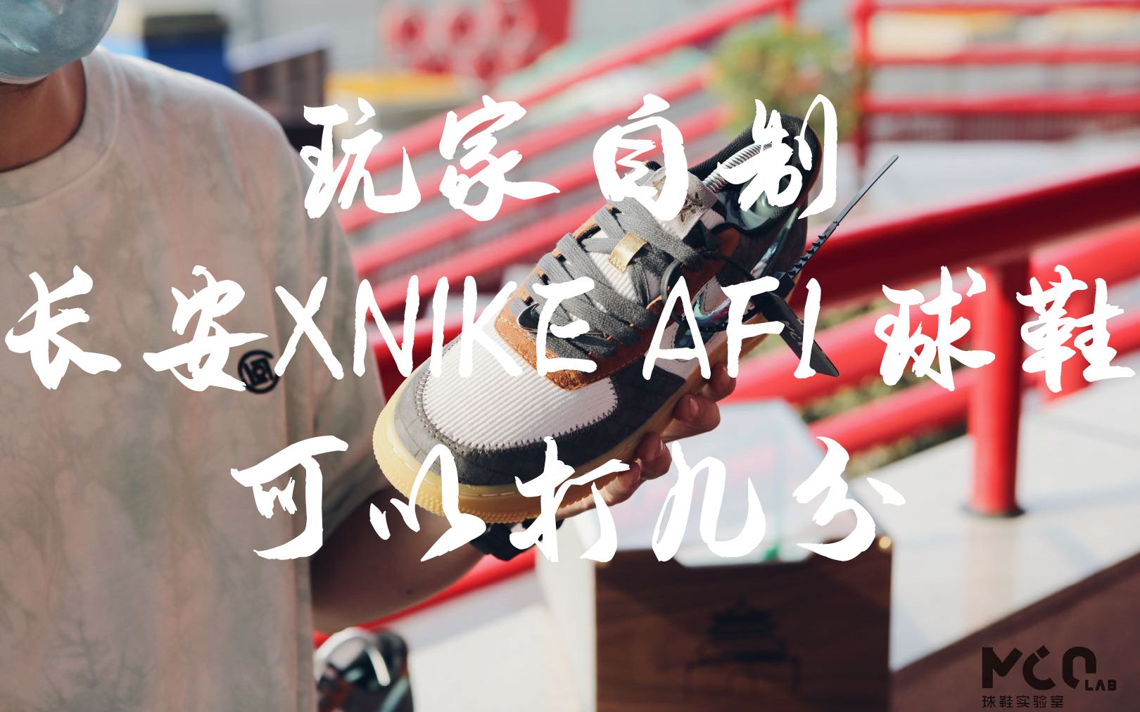 【球鞋定制】玩家自制 长安XNIKE AF1 球鞋 可以打几分哔哩哔哩bilibili