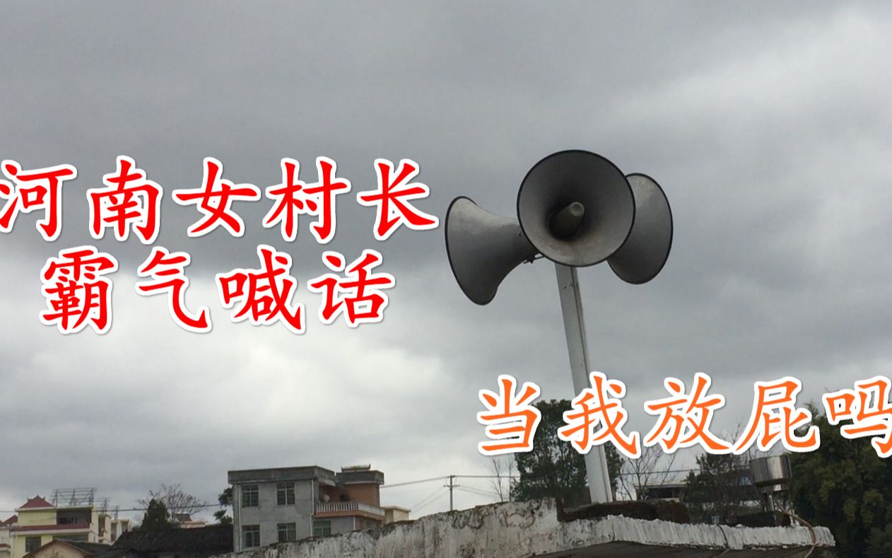 霸气河南女村长发火用大喇叭不停地喊话听听都说了什么