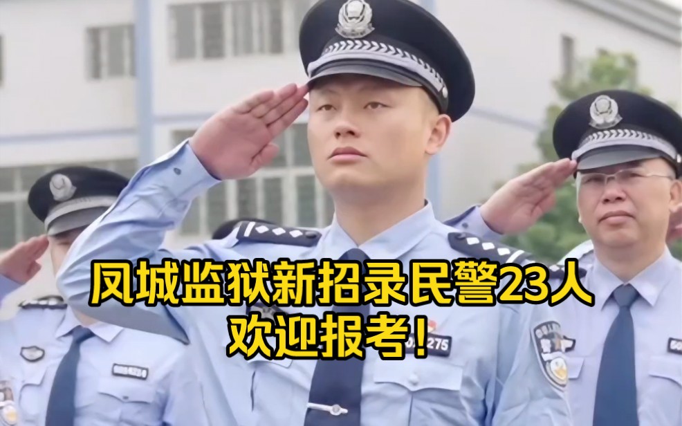 长寿凤城监狱新招录民警23人,欢迎报考!哔哩哔哩bilibili