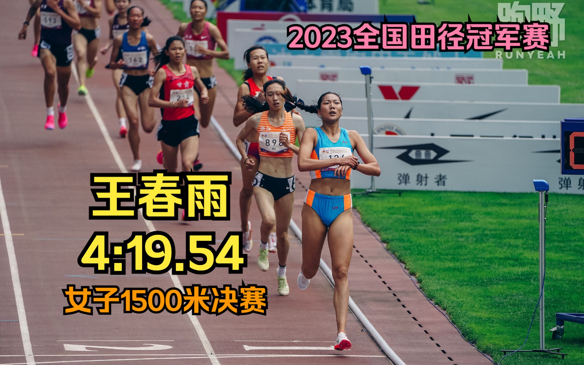 王春雨4:19.54夺冠女子1500米|2023全国田径冠军赛暨世锦赛及亚运会选拔赛哔哩哔哩bilibili