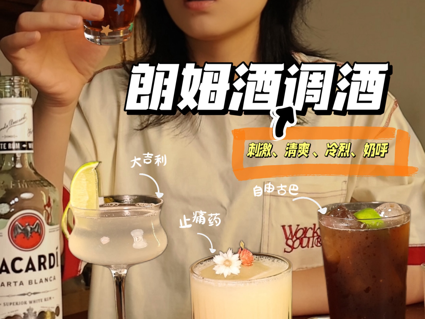 喝几杯睡觉|朗姆酒调酒篇哔哩哔哩bilibili