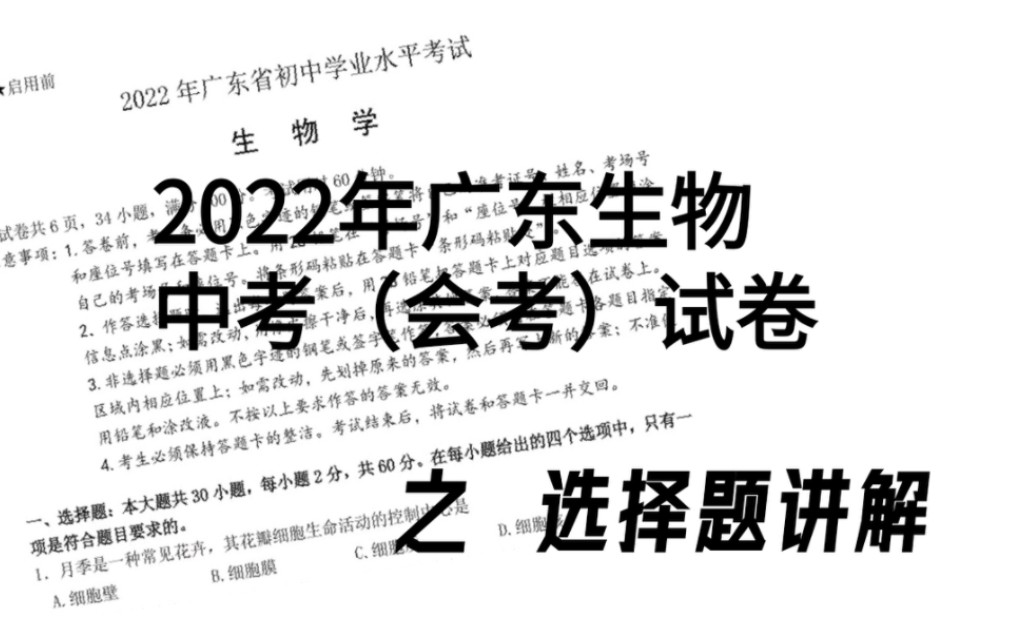 [图]2022广东生物中考（会考）试卷选择题讲解——选择题部分