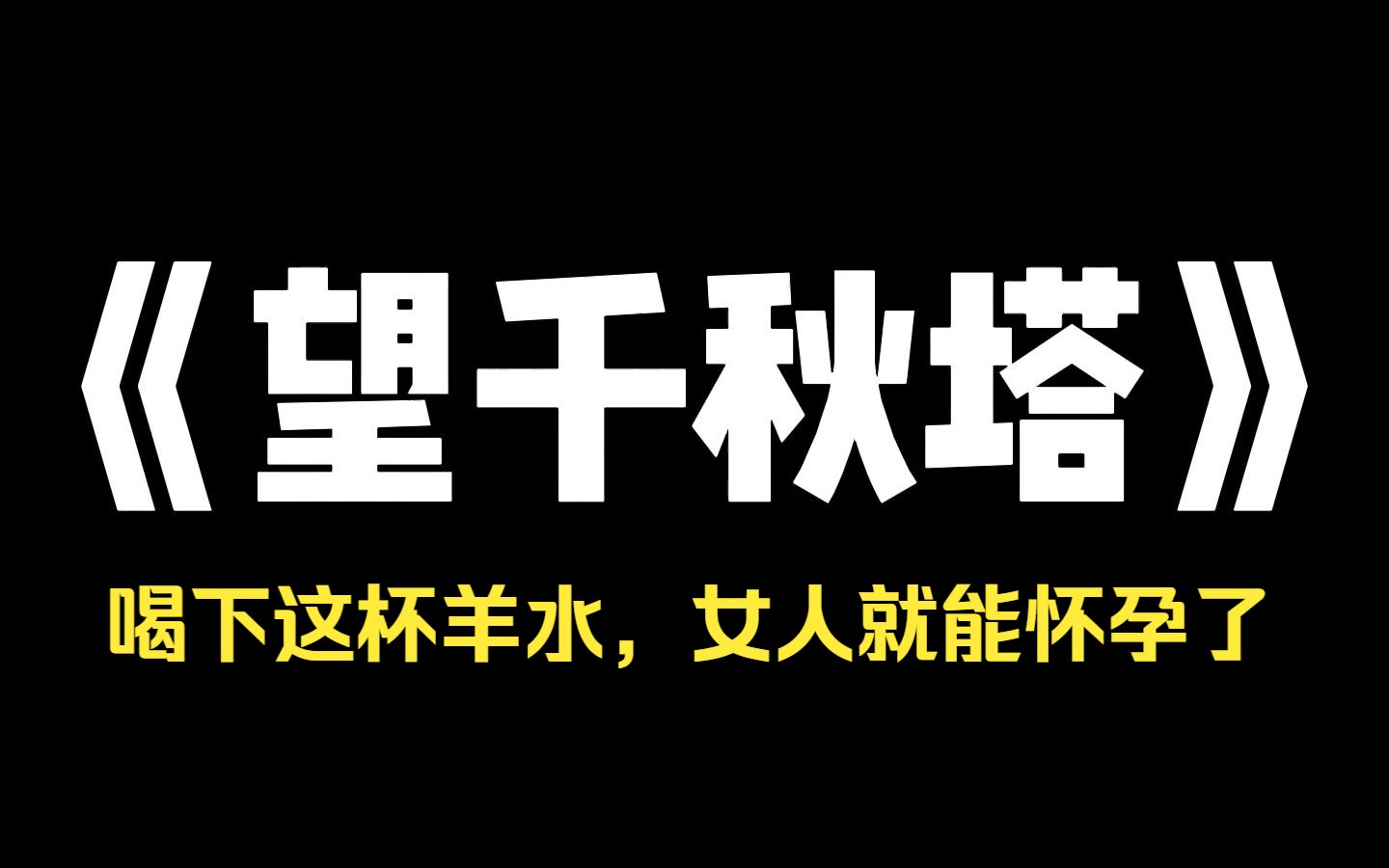 小说推荐~《望千秋塔》我爸死的第三年,我妈怀孕了,全村的人都到我家来放鞭炮庆祝,后来,他们剖开我妈的肚子取走所有羊水,而村里所有喝过羊水的...