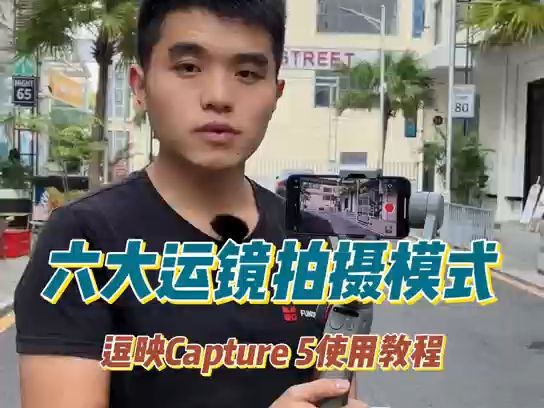Capture 5 六大运镜拍摄模式