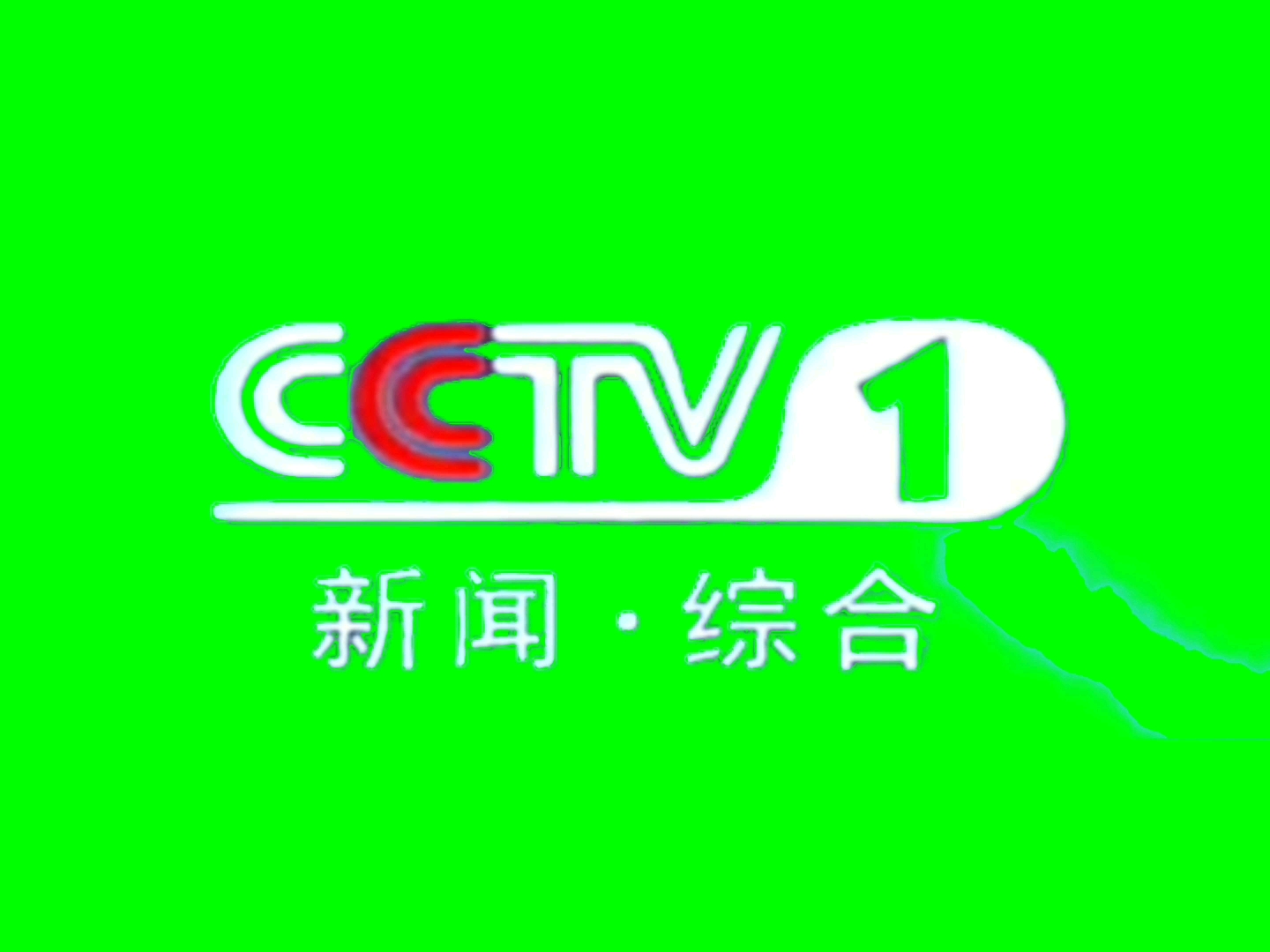 【绿幕素材】cctv新闻综合mlg绿幕素材合集【看简介】(持续更新,不懒