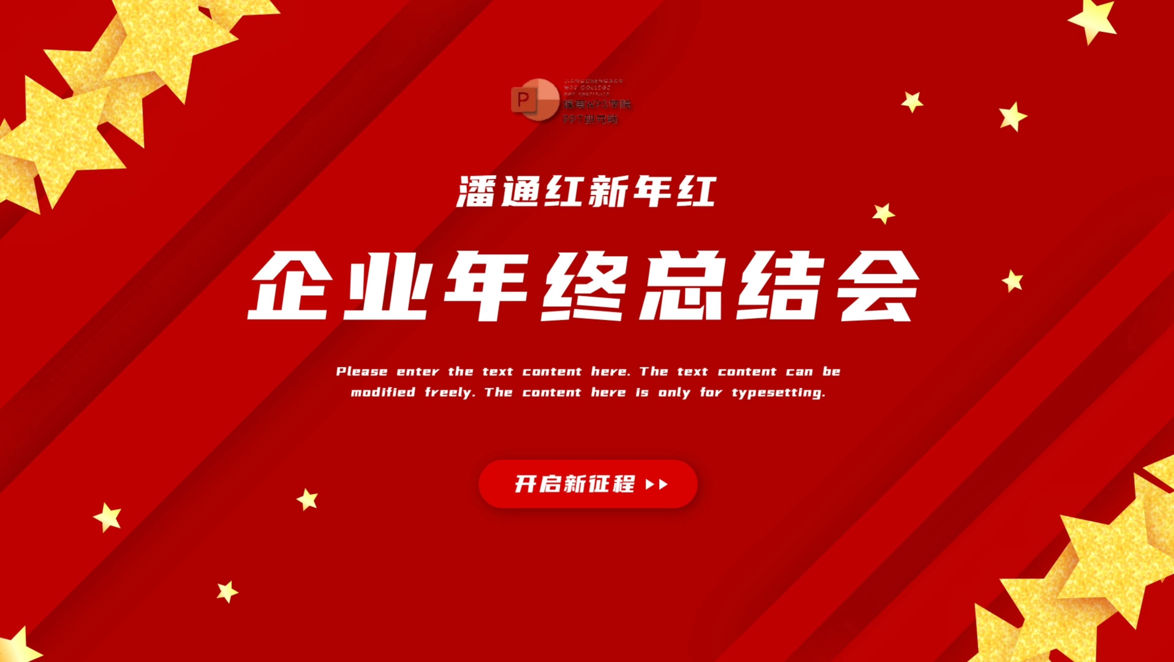 潘通红企业年终总结大会总结汇报