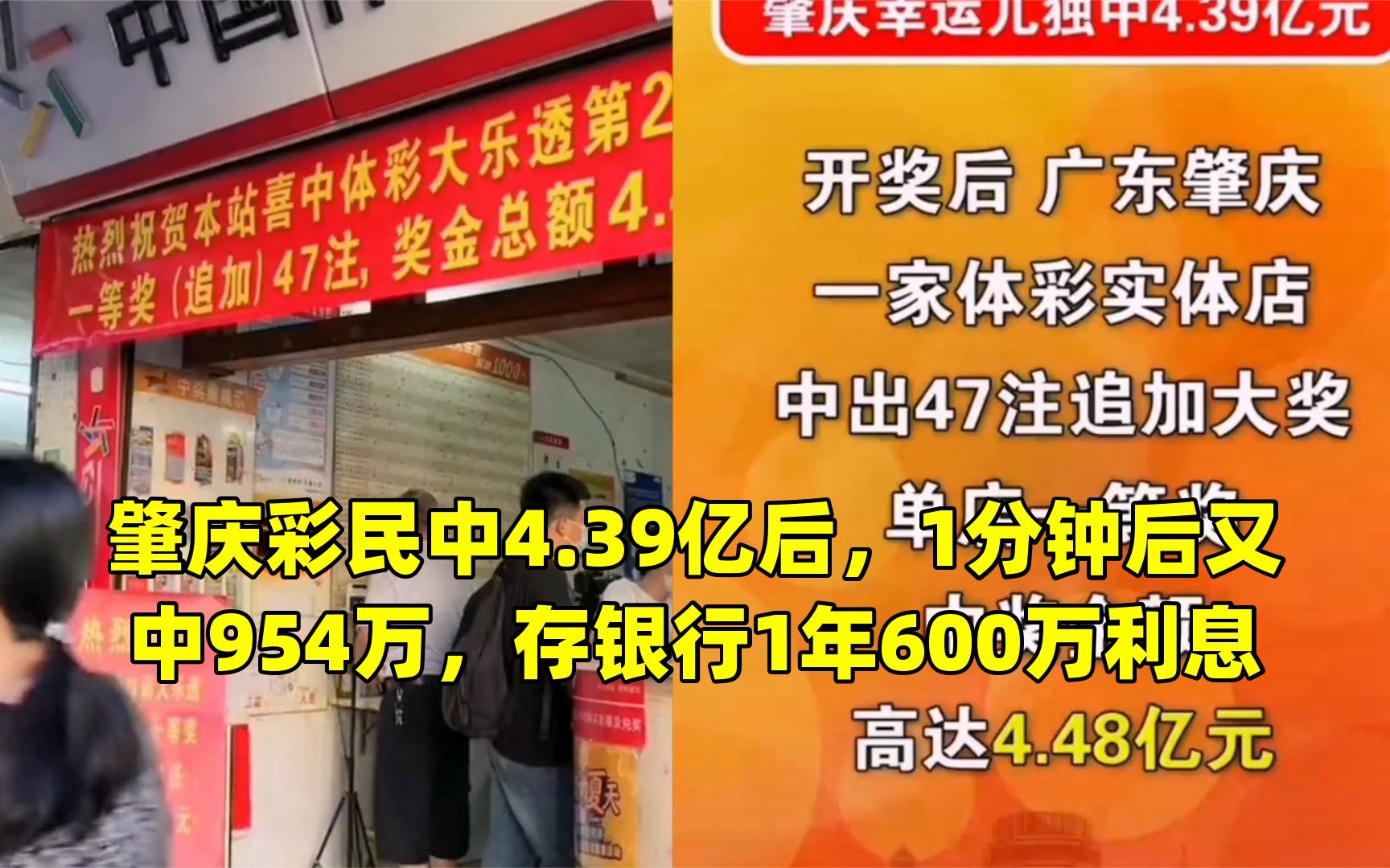 肇庆彩民中4.39亿后,1分钟后又中954万,存银行1年600万利息哔哩哔哩bilibili