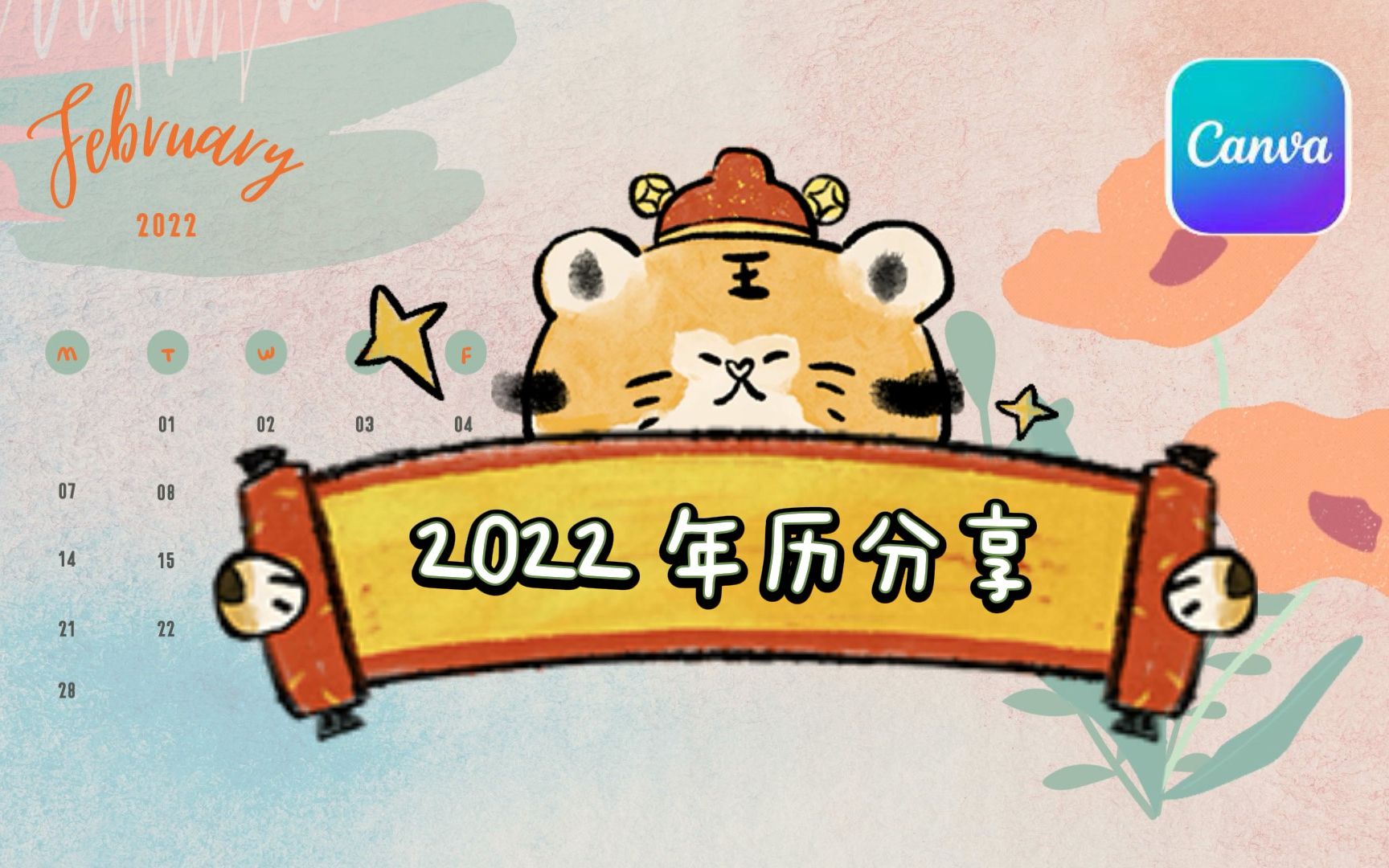 Canva制做2022年历+日历分享哔哩哔哩bilibili