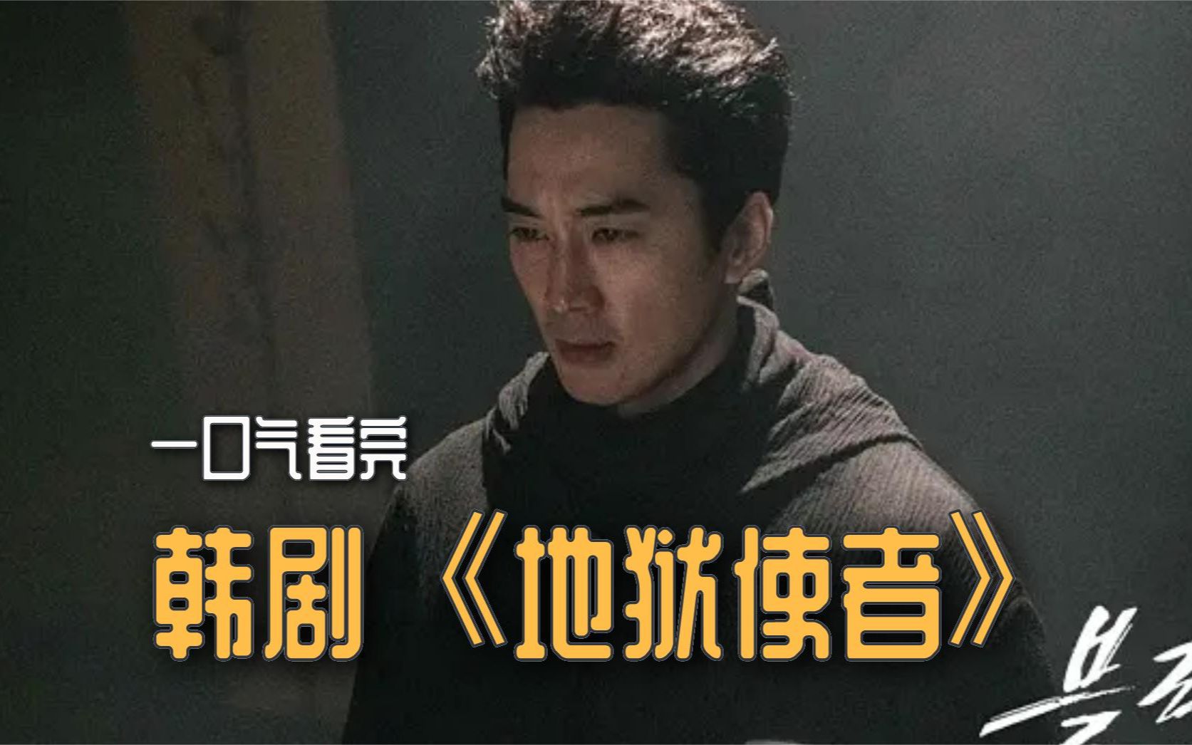 一口气看完,韩剧《地狱使者》:地狱使者来到人间附身到警员身上