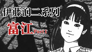 富江1//-哔哩哔哩_Bilibili