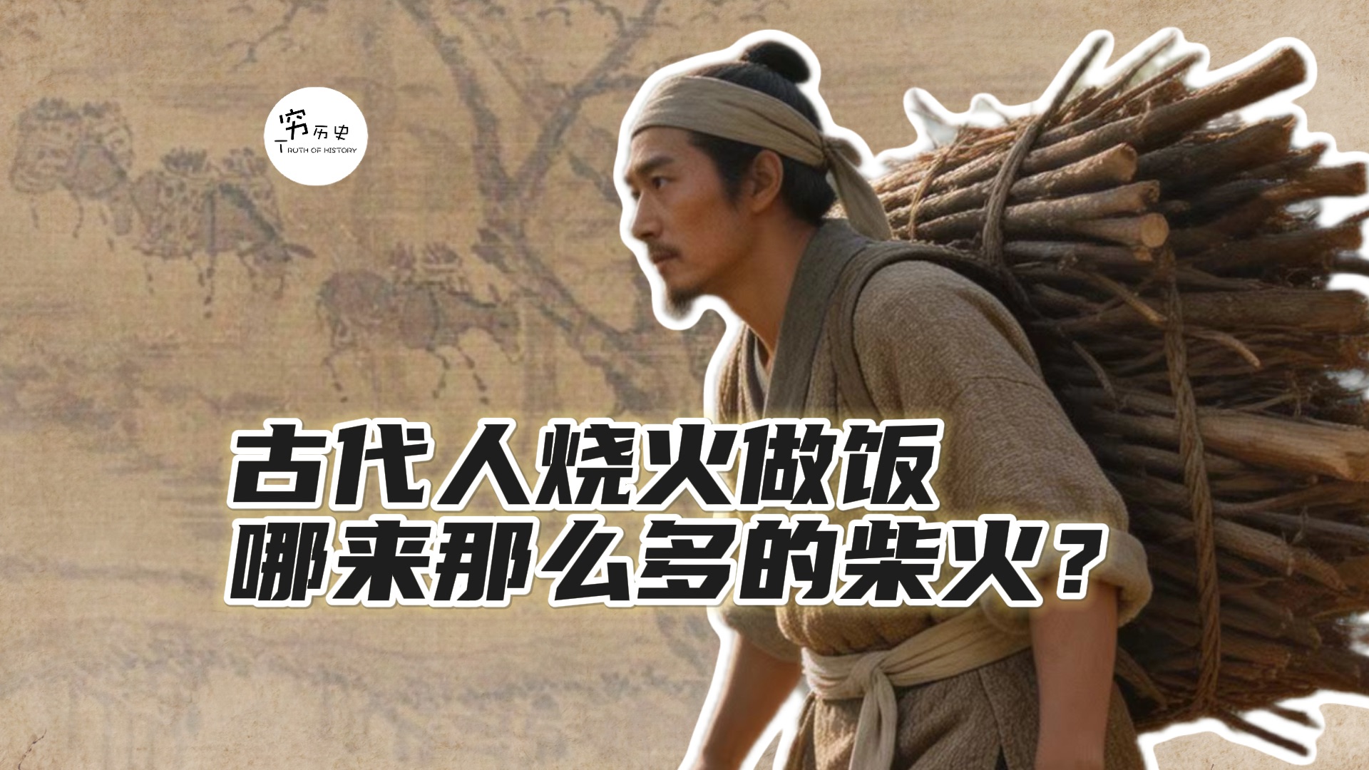古代人烧火做饭时，哪来那么多的柴火？