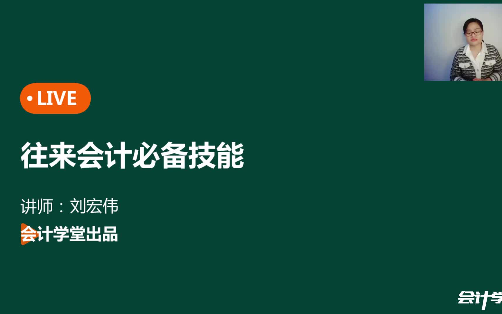 2021最新会计实操《 往来会计必备技能》单位内部岗位设置、合同基础知识、基本业务技能、常见的涉税风险【附讲义】哔哩哔哩bilibili