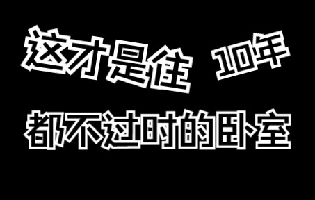 建议收藏,这才是住十年都不会过时的卧室装修!哔哩哔哩bilibili