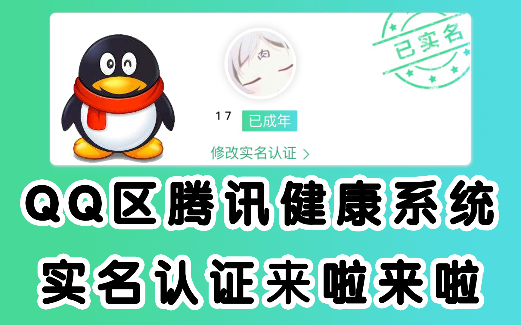 世上后悔药!QQ区健康系统修改实名认证哔哩哔哩bilibili