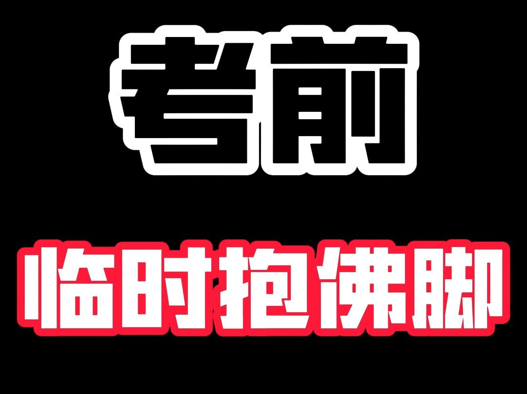 考前临时抱佛脚