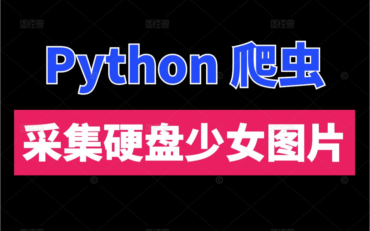 python爬虫:采集硬盘少女图集数据,各位硬盘准备好了吗?哔哩哔哩bilibili