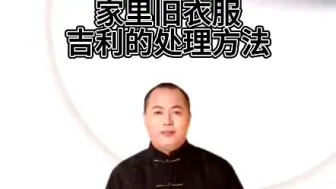 Video herunterladen: 家里旧衣服太多了，你知道最吉利的方法是怎么去处理嘛！