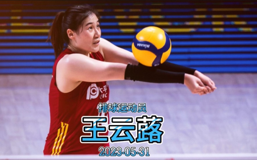 争议中成长,努力中进步,女排姑娘——王云蕗