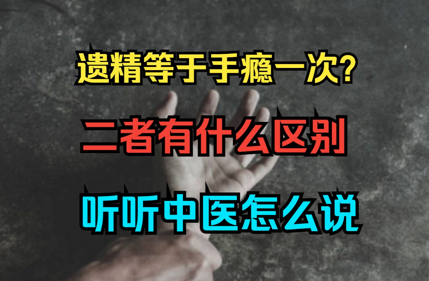 遗精就等于手瘾一次吗?二者的区别究竟是什么,听听中医怎么说!哔哩哔哩bilibili