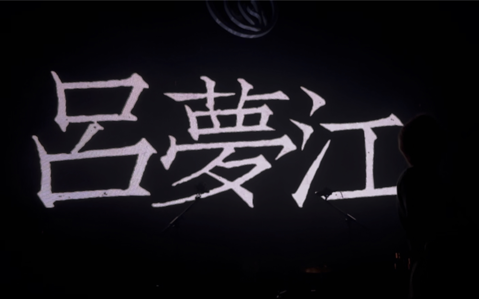 南青乐队「吕梦江」——我在一天期盼着遥远,风中的雨点.