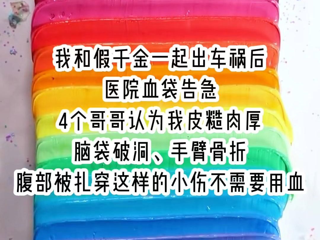 (青青苦难)我和假千金一起出车祸后,医院血袋告急,4个哥哥认为我皮糙肉厚,脑袋破洞、手臂骨折、腹部被扎穿这样的小伤不需要用血哔哩哔哩bilibili