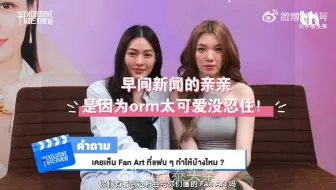 【lingorm】对于715早间新闻亲亲上大分的回应是自然流露，关于撩人的话题！现实里想怎么撩邝玲都可以（划重点）。然后两人疯狂贴贴！！
