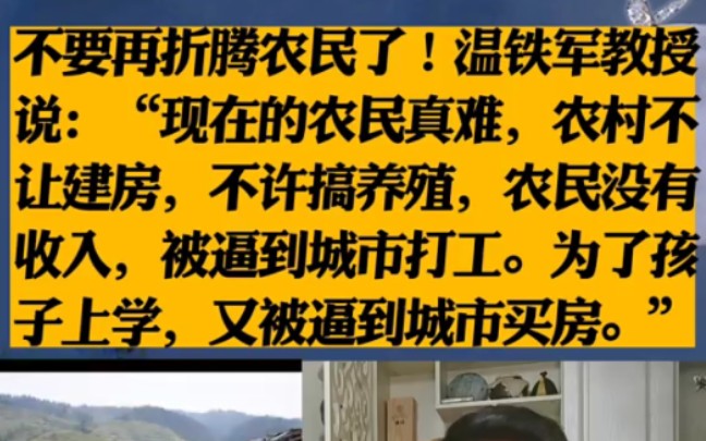 不要再折腾农民了!温铁军教授说:“现在的农民真难,农村不让建房,不许搞养殖,农民没有收入,被逼到城市打工.为了孩子上学,又被逼到城市买房....