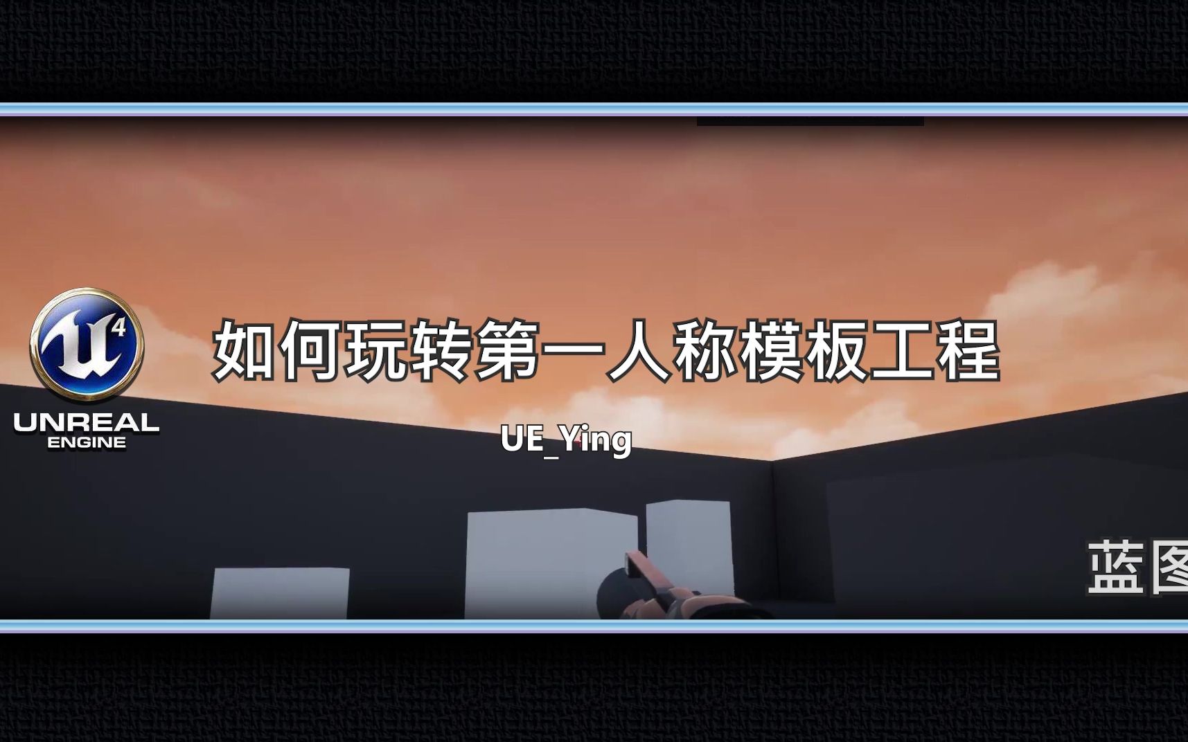 UE4蓝图:如何玩转第一人称模板工程哔哩哔哩bilibili