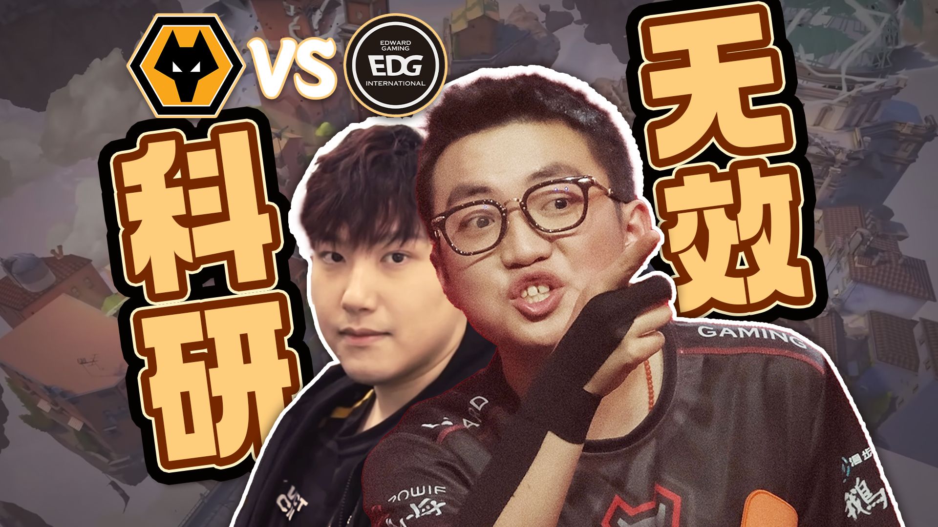 为什么说edg的亚海悬城科研总是没有效果?【泡菜复盘02】