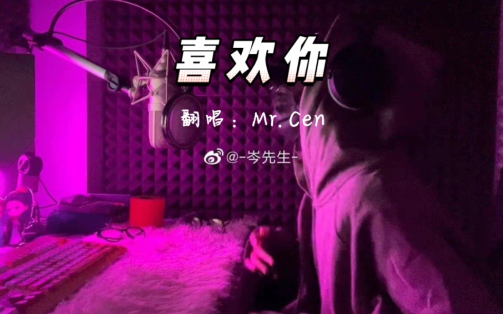 岑先生:《喜欢你》(原唱:邓紫棋)