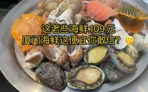 厦门最便宜自助餐，109元蒸汽海鲜，大虾鲍鱼畅吃，廉价福音！峰哥探店